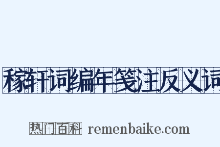 稼轩词编年笺注反义词是什么意思的图片